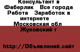 Консультант в Фаберлик - Все города Работа » Заработок в интернете   . Московская обл.,Жуковский г.